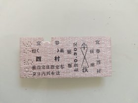 火车票硬座：宜春至西村