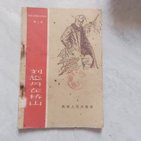 劉志丹在橋山笫二集