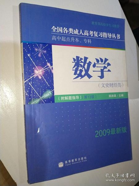 高中起点升本、专科：数学（文史财经类）（2009最新版）（第13版）