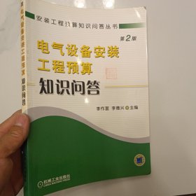 電氣設(shè)備安裝工程預(yù)算知識問答（第2版）