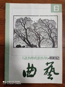 《曲艺》杂志 1982年第6期