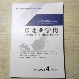 东北亚学刊2021年4