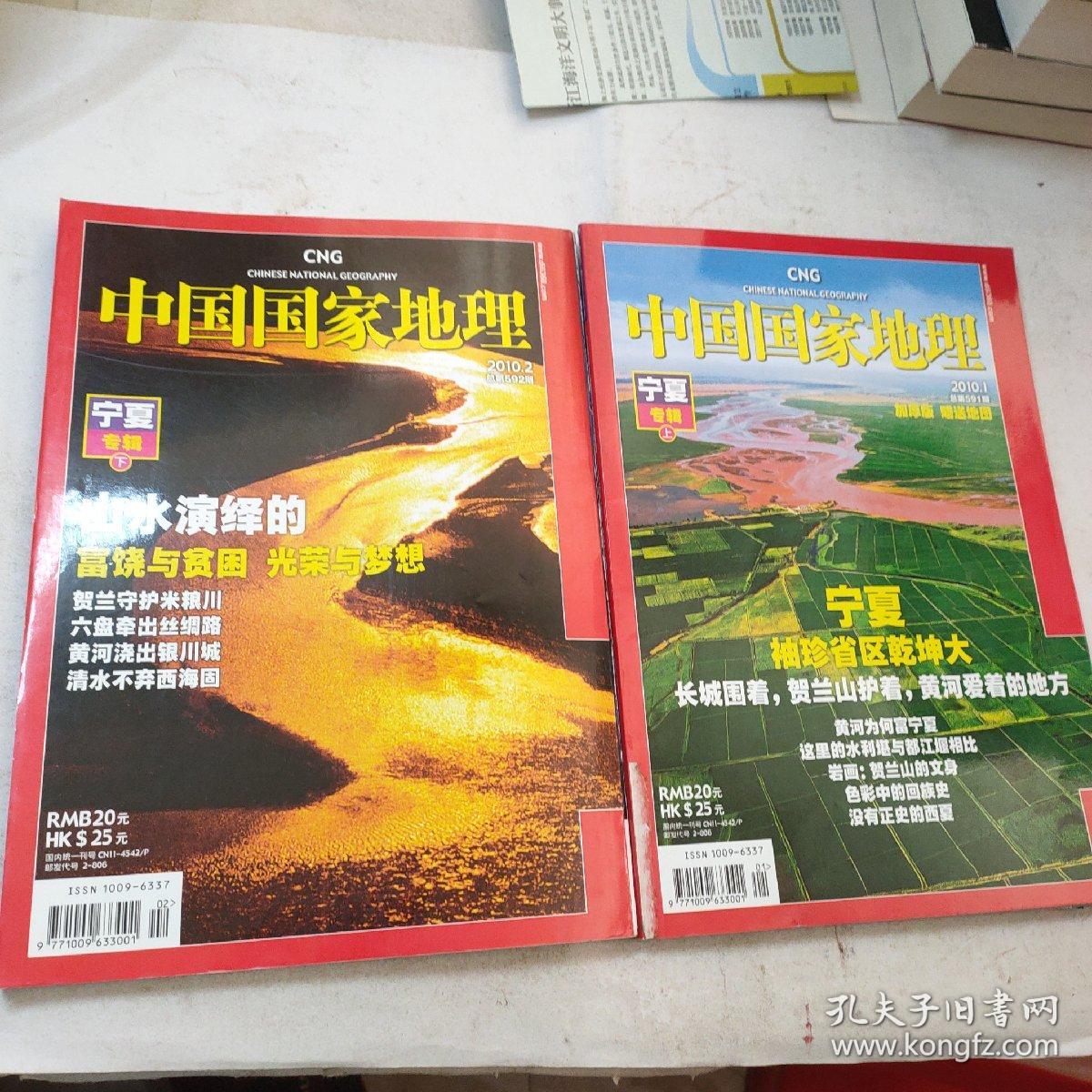 中国国家地理  〔2010年1.2月号 宁夏专辑（上下）