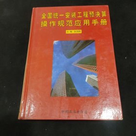 全国统一安装工程预决算操作规范应用手册4