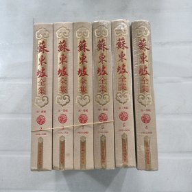 苏东坡全集（六册）