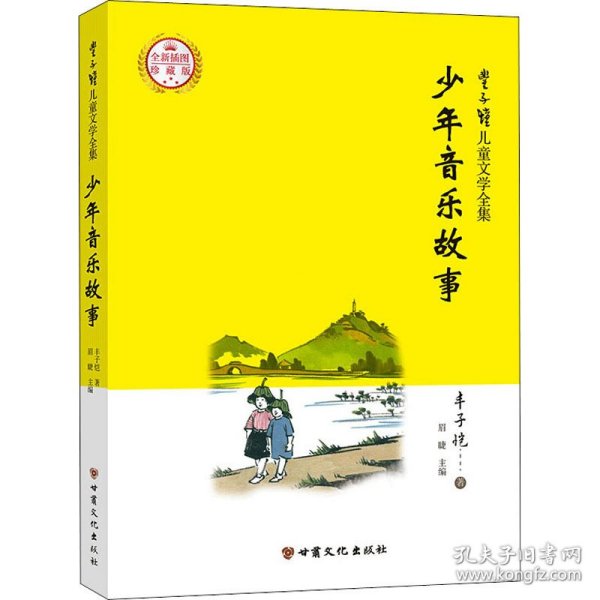 丰子恺儿童文学全集·少年美术、音乐故事（全二册）·漫画插图版