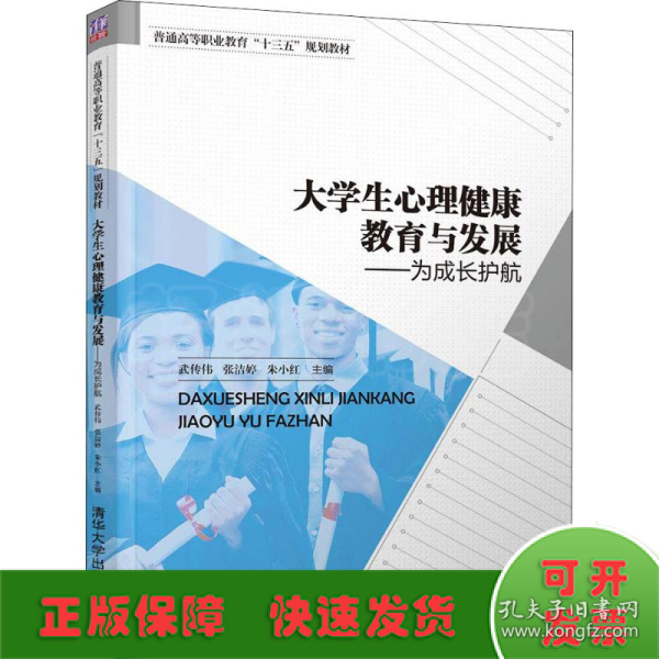 大学生心理健康教育与发展——为成长护航