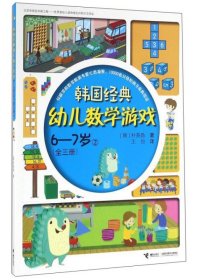 【正版新书】韩国经典幼儿数学游戏 2 6-7岁