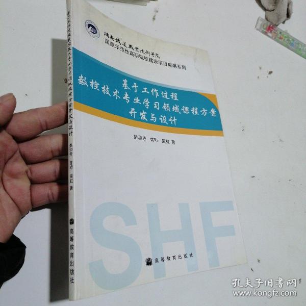 基于工作过程数控技术专业学习领域课程方案开发与设计