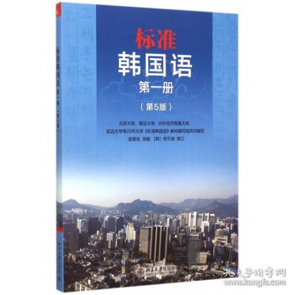 标准韩国语 第一册（第5版）（韩语）