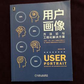 用户画像：方法论与工程化解决方案