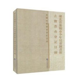 湖北省襄阳市少年儿童图书馆古籍普查登记目录(精)/全国古籍普查登记目录
