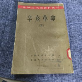 辛亥革命（五）