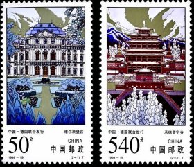 邮票1998-19普宁寺和维尔茨堡宫（全套2枚·全新原胶）