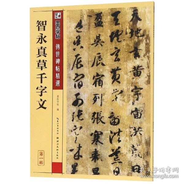 墨点字帖·传世碑帖精选：智永真草千字文（毛笔草书书法字帖）