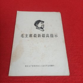 毛主席最新最高指示【16开】