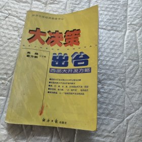 大决策出台：西部大开发方略