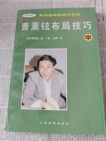 曹薰铉布局技巧（中）/韩国围棋畅销书系列