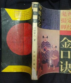 《神课大全 金口决 鬼摄脚 神定经》夏炜编著 中州古籍出版社 私藏.书品如图