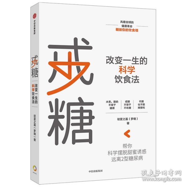 戒糖改变一生的科学饮食法帮你科学摆脱甜蜜诱惑远离2型糖尿病中信出版社