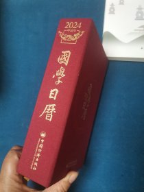 2024国学日历