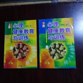 心理健康教育与训练 （上下册）