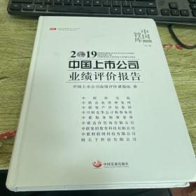 2019中国上市公司业绩评价报告