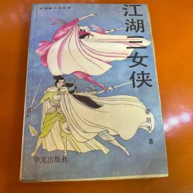 江湖三女侠