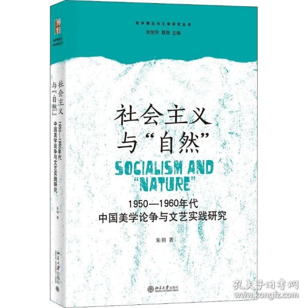 社会主义与“自然”：1950—1960年代中国美学论争与文艺实践研究