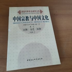 中国宗教与中国文化(卷三）宗教·文艺·民俗——国家社科基金成果文库