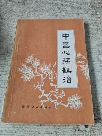 中医心病证治
