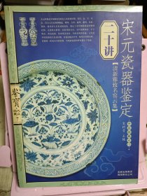 宋元瓷器鉴定二十讲-鉴宝.大众收藏7