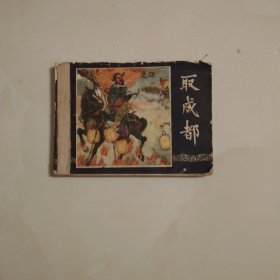 取成都