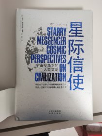 星际信使：宇宙视角下的人类文明