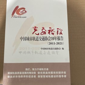 光前裕后  中国城市轨道交通10年报告2011-2021