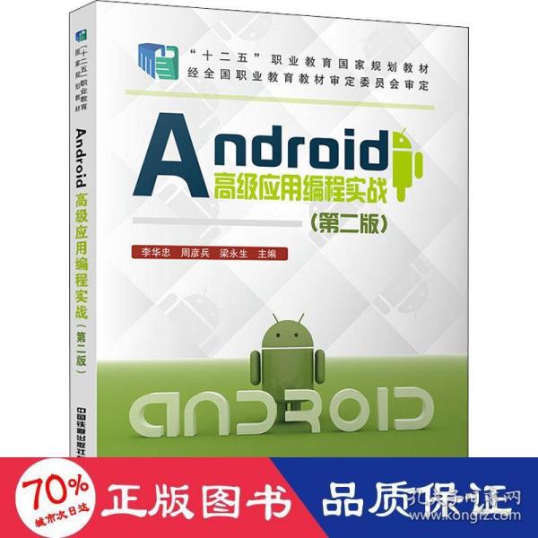 Android高级应用编程实战（第二版）