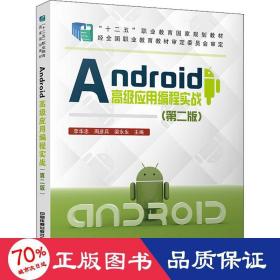 Android高级应用编程实战（第二版）