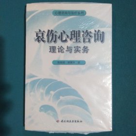 哀伤心理咨询理论与实务