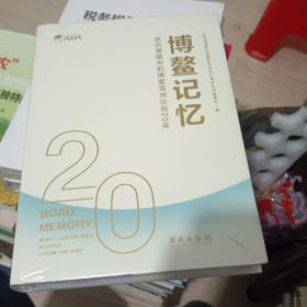 博鳌记忆：亲历者眼中的博鳌亚洲论坛20年