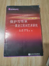 21世纪中国音乐学文库·传承与保护：黑龙江民间艺术研究.