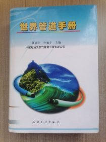 世界管道手册