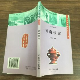 胶东烽火山东革命文化丛书济南惨案