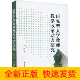 研究型大学教师教学改革动力研究
