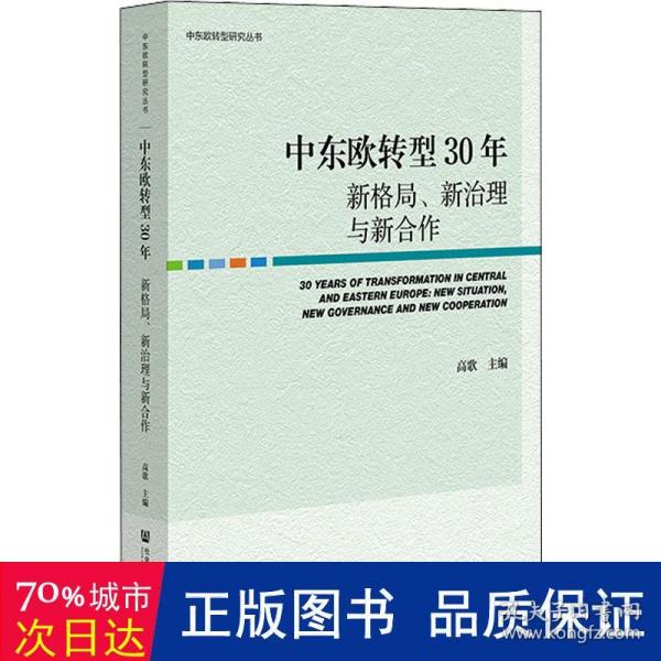 中东欧转型30年：新格局、新治理与新合作