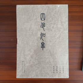 四色如皋(全新未拆封函套装)