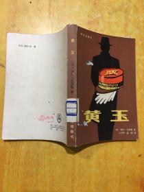黄玉