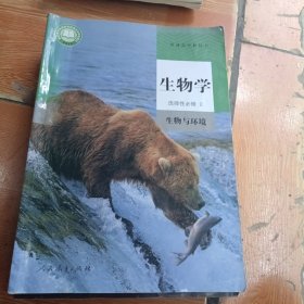普通高中教科书 生物 选择性必修2生物与环境