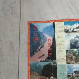 新三峡旅游览胜