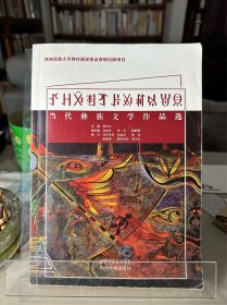 当代彝族文学作品选