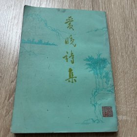 爱晚诗集